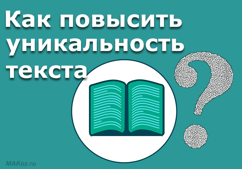 Повышать текст. Уникальный текст. Уникальность текста картинка. Слово оригинальность. Заработок на уникальном тексте.